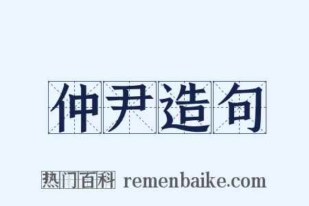 仲尹造句是什么意思的图片